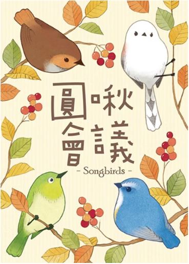 圓啾會議(Songbirds)